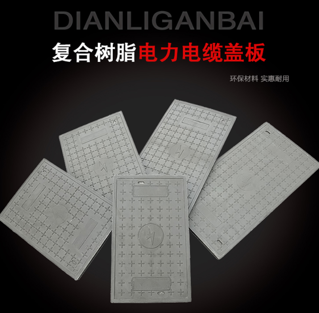 长海树脂复合电力盖板展示
